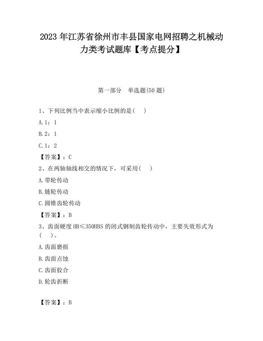 2023年江苏省徐州市丰县国家电网招聘之机械动力类考试题库【考点提分】