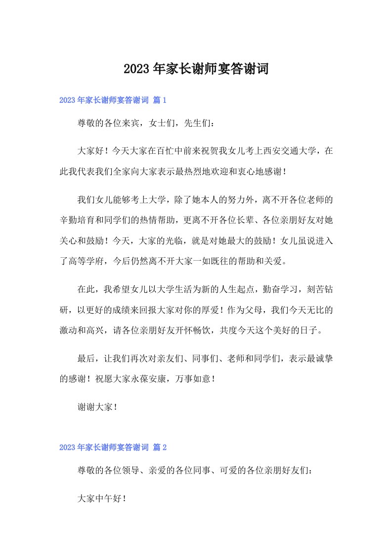 家长谢师宴答谢词