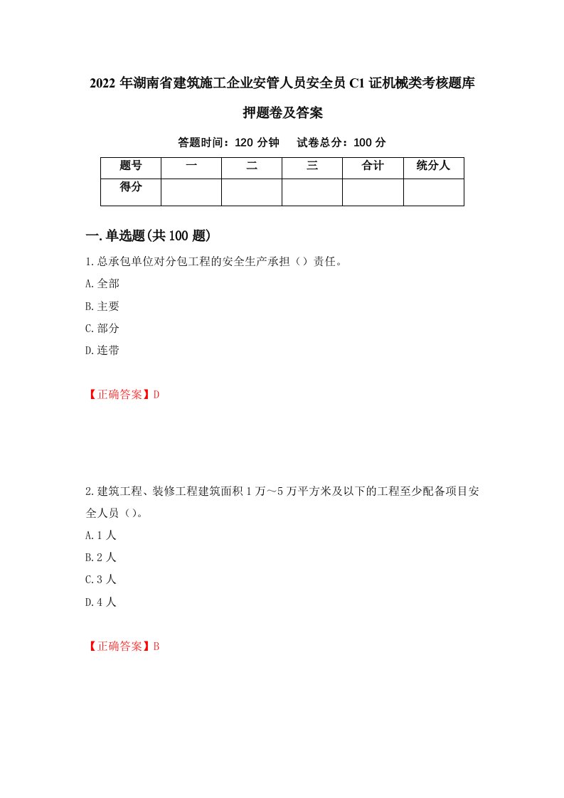 2022年湖南省建筑施工企业安管人员安全员C1证机械类考核题库押题卷及答案第1套