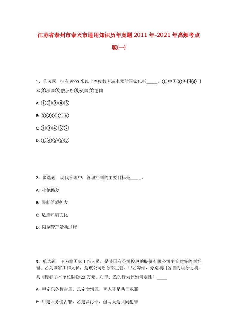 江苏省泰州市泰兴市通用知识历年真题2011年-2021年高频考点版一