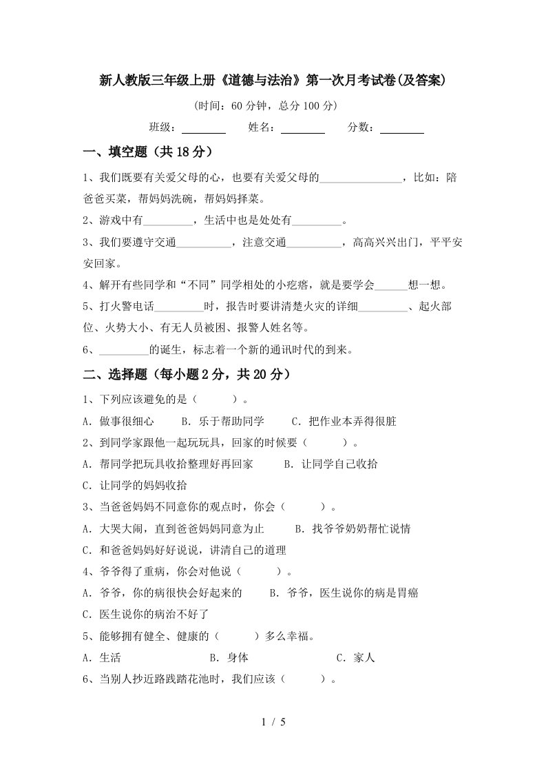 新人教版三年级上册道德与法治第一次月考试卷及答案