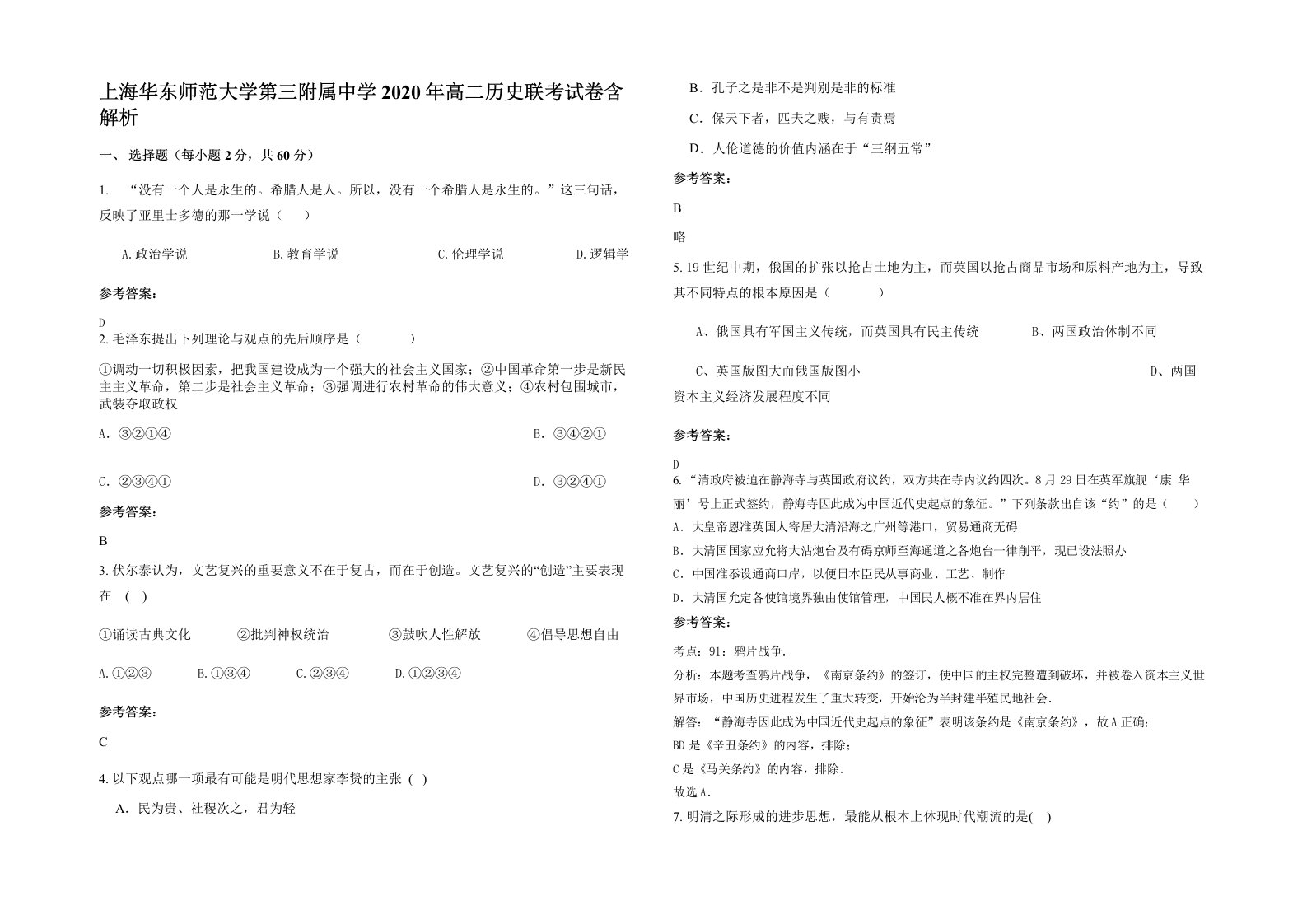 上海华东师范大学第三附属中学2020年高二历史联考试卷含解析