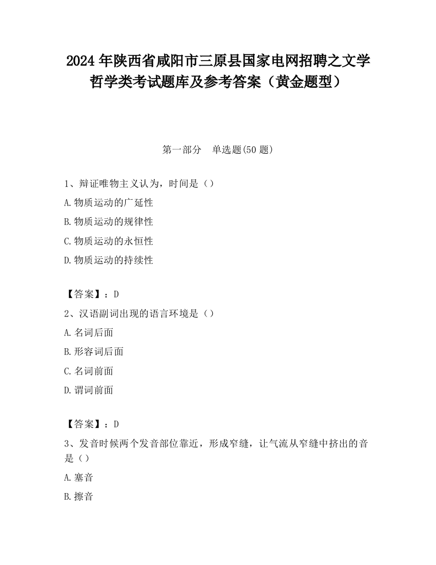 2024年陕西省咸阳市三原县国家电网招聘之文学哲学类考试题库及参考答案（黄金题型）