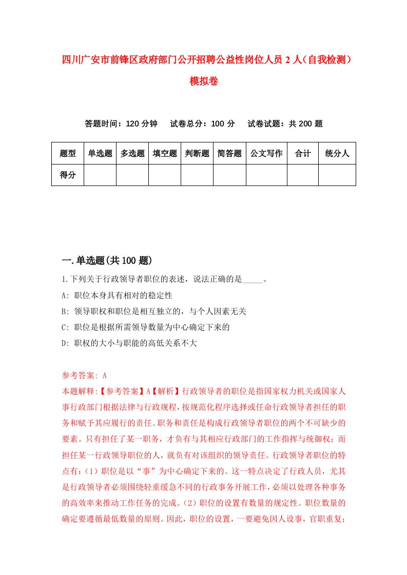 四川广安市前锋区政府部门公开招聘公益性岗位人员2人自我检测模拟卷第3期