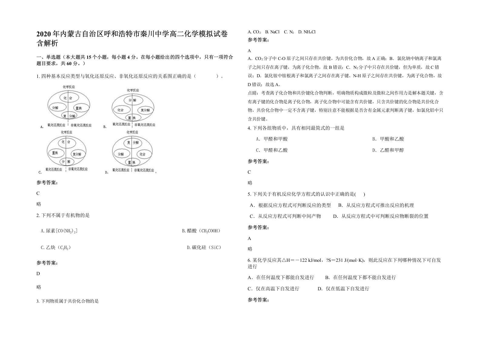 2020年内蒙古自治区呼和浩特市秦川中学高二化学模拟试卷含解析