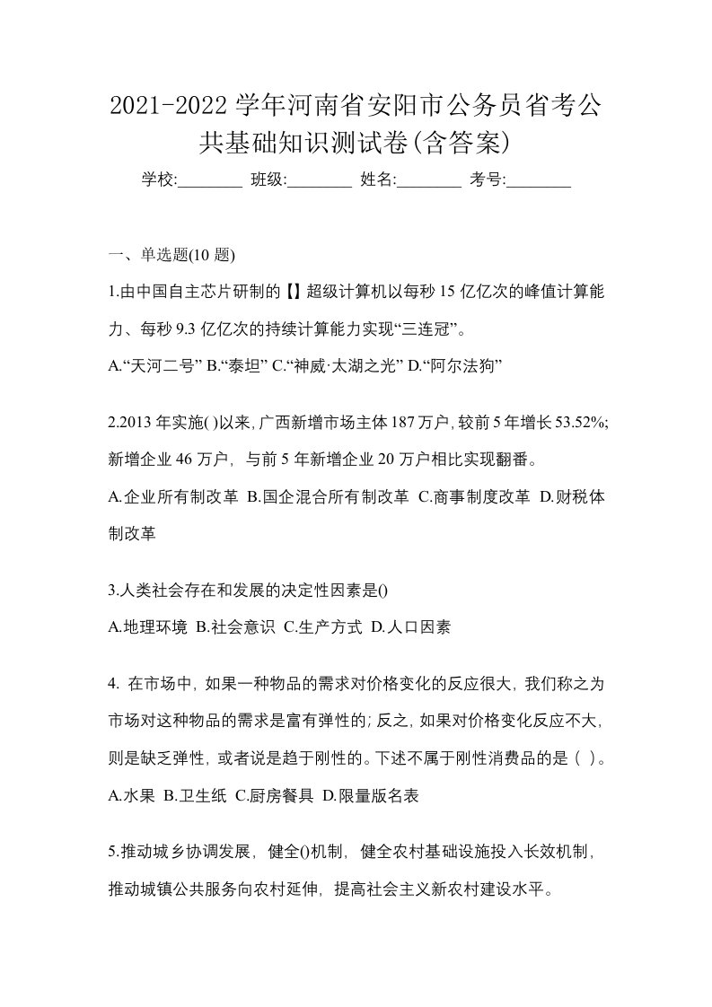 2021-2022学年河南省安阳市公务员省考公共基础知识测试卷含答案