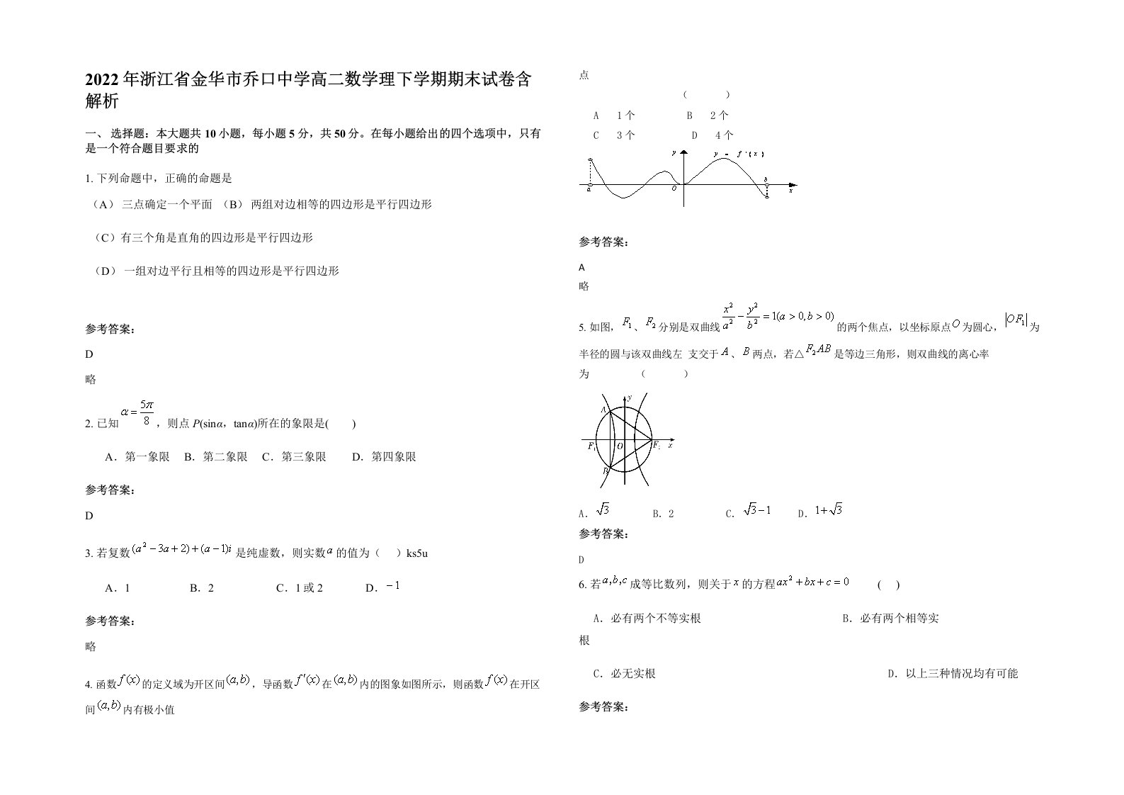 2022年浙江省金华市乔口中学高二数学理下学期期末试卷含解析