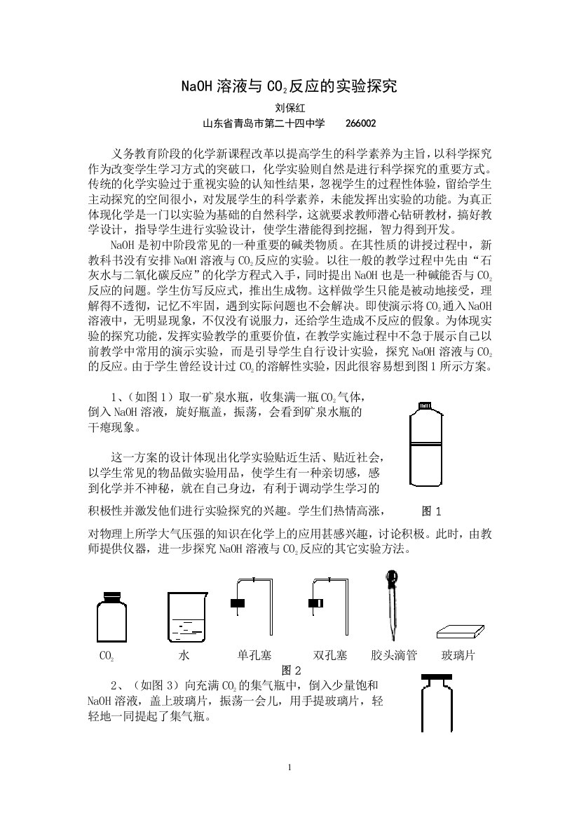 NaOH溶液与CO2反应的实验探究