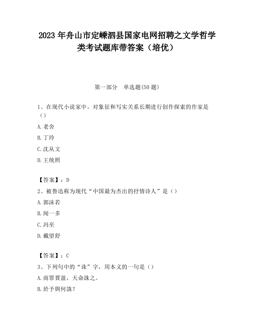 2023年舟山市定嵊泗县国家电网招聘之文学哲学类考试题库带答案（培优）