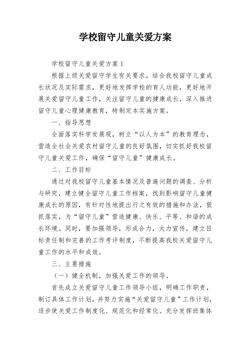 学校留守儿童关爱方案