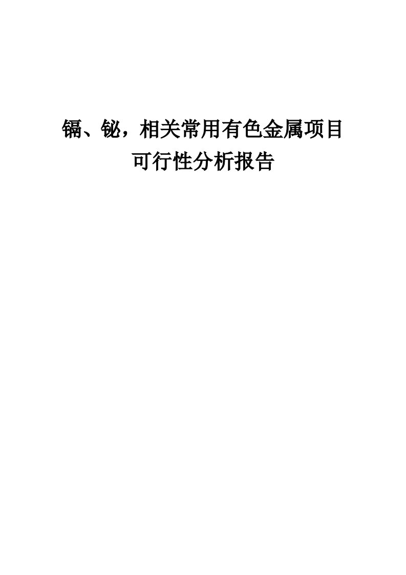 镉、铋，相关常用有色金属项目可行性分析报告