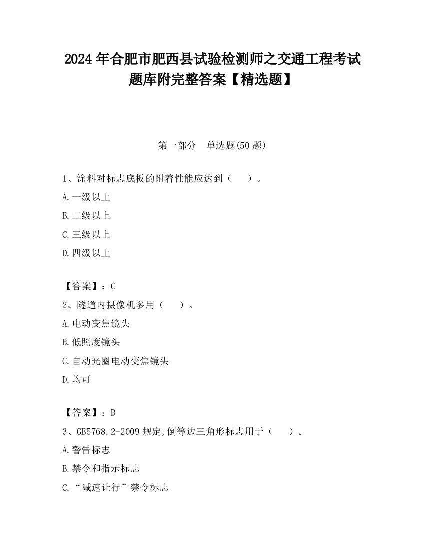 2024年合肥市肥西县试验检测师之交通工程考试题库附完整答案【精选题】