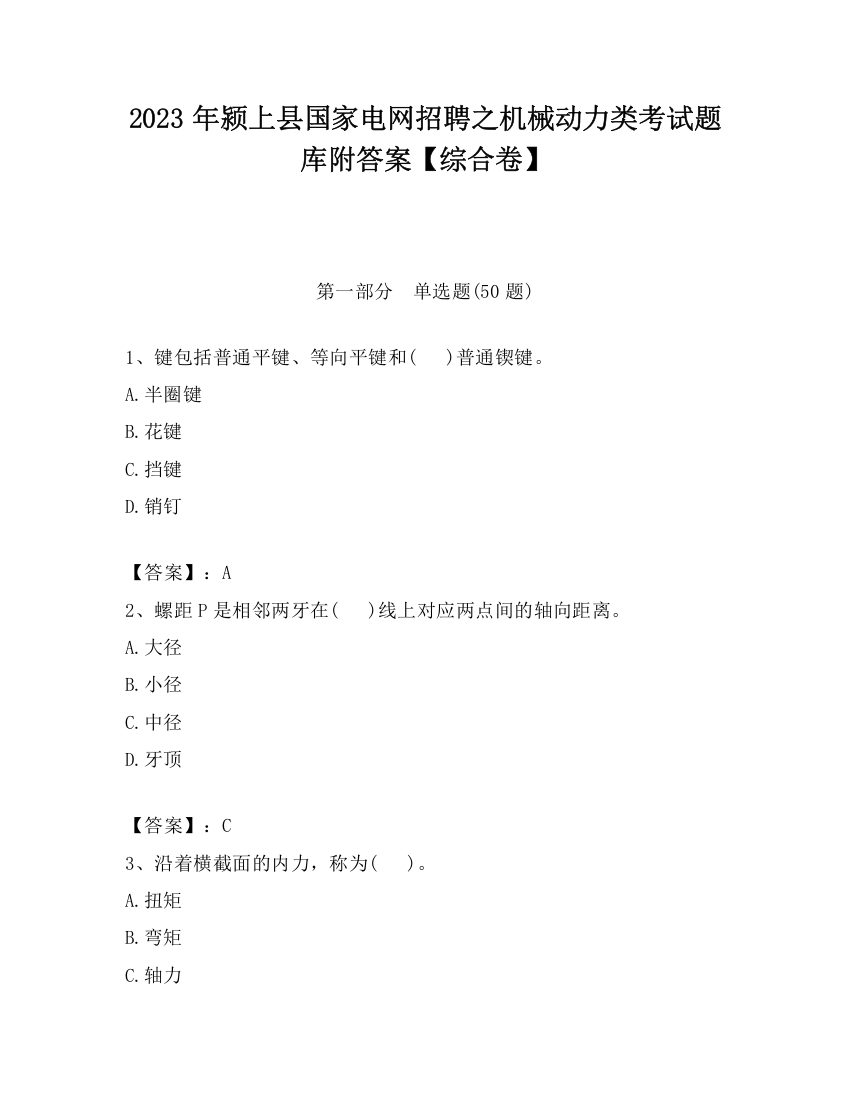 2023年颍上县国家电网招聘之机械动力类考试题库附答案【综合卷】