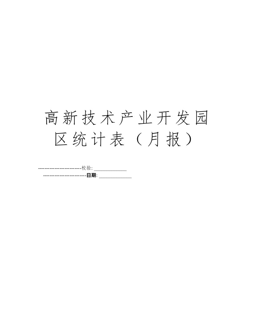 高新技术产业开发园区统计表（月报）