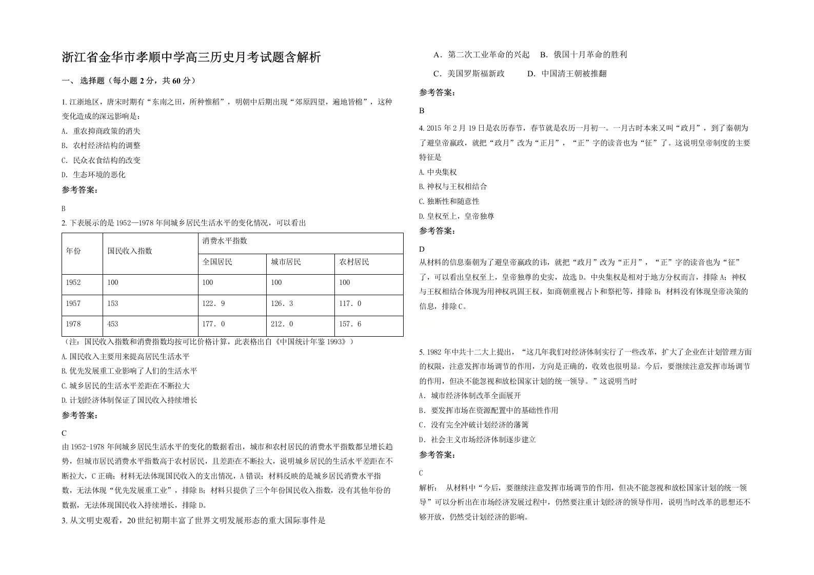 浙江省金华市孝顺中学高三历史月考试题含解析