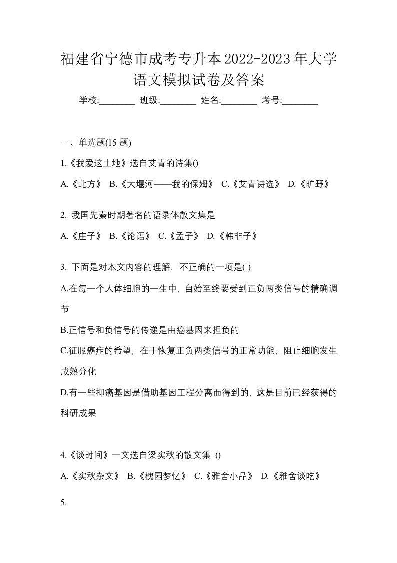 福建省宁德市成考专升本2022-2023年大学语文模拟试卷及答案