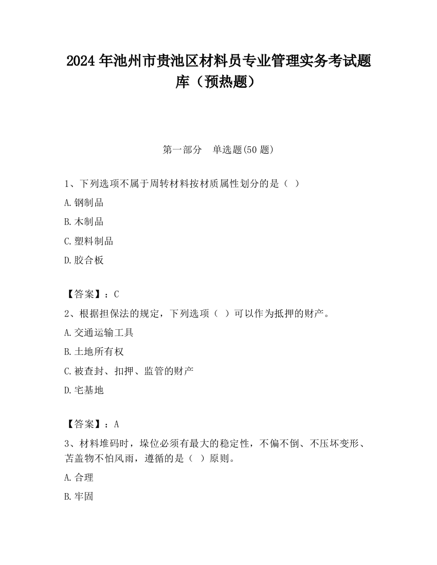 2024年池州市贵池区材料员专业管理实务考试题库（预热题）