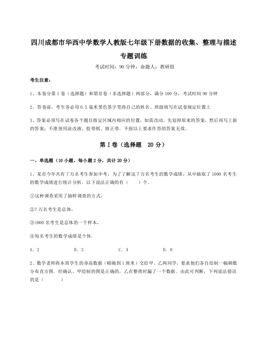 强化训练四川成都市华西中学数学人教版七年级下册数据的收集、整理与描述专题训练试卷