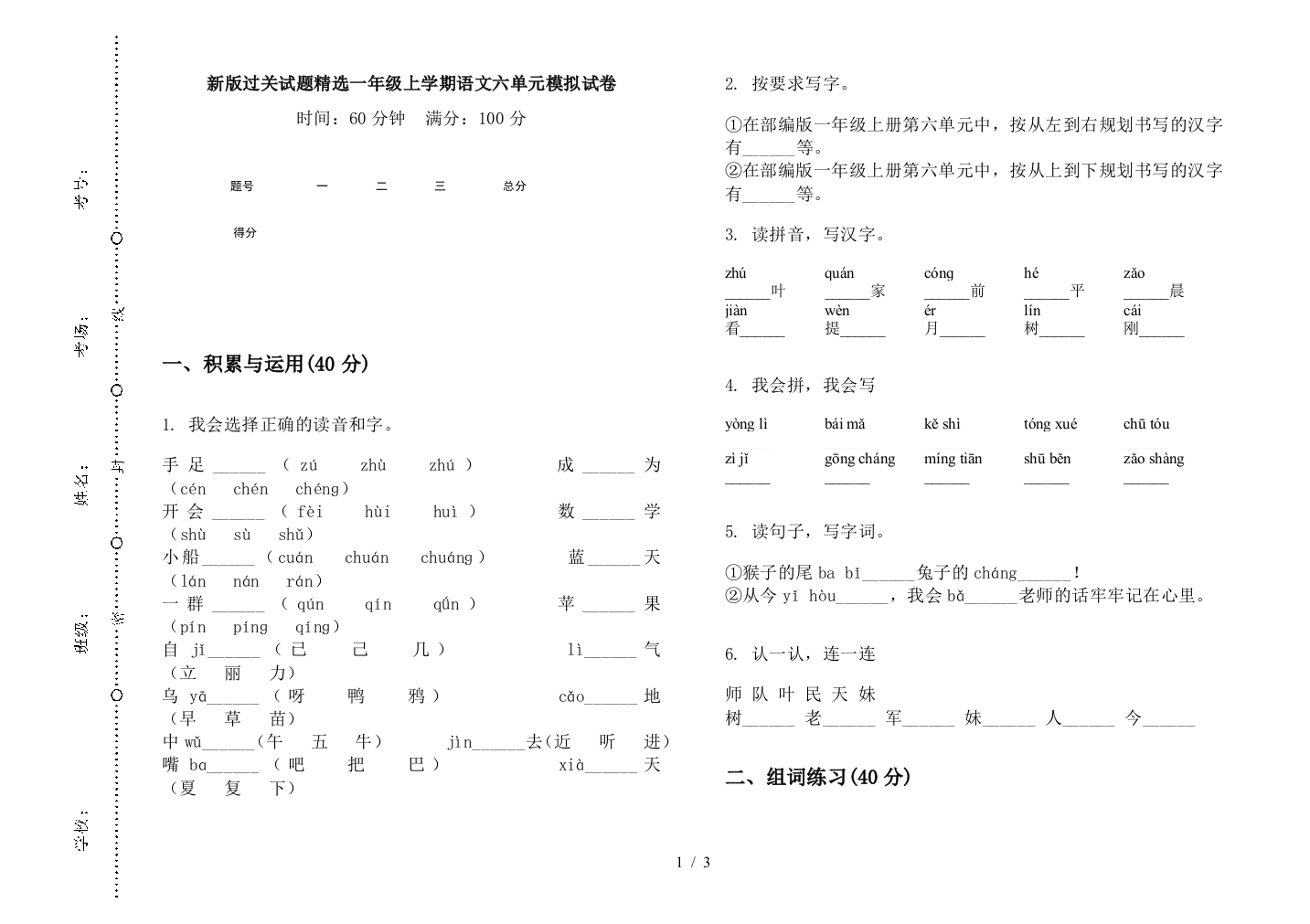 新版过关试题精选一年级上学期语文六单元模拟试卷