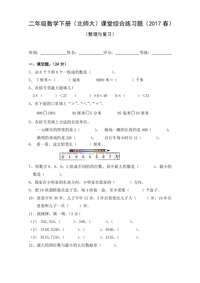 2017春北师大版二年级下册数学期中检测题