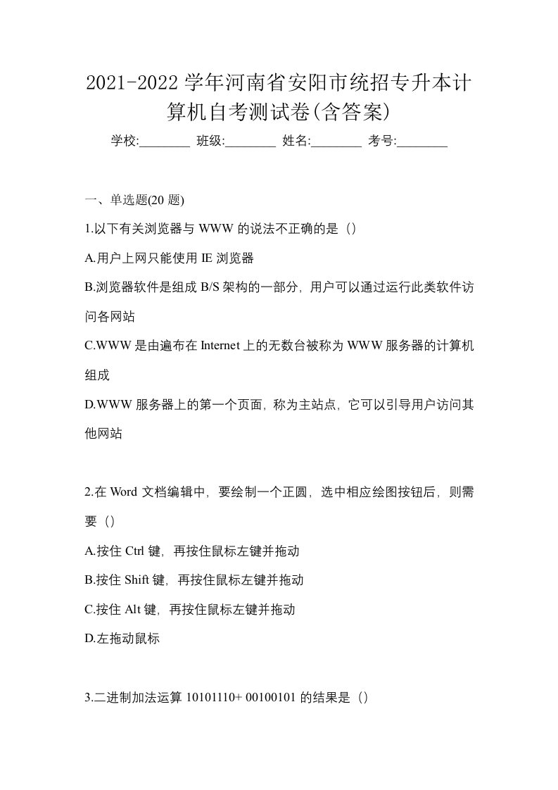 2021-2022学年河南省安阳市统招专升本计算机自考测试卷含答案