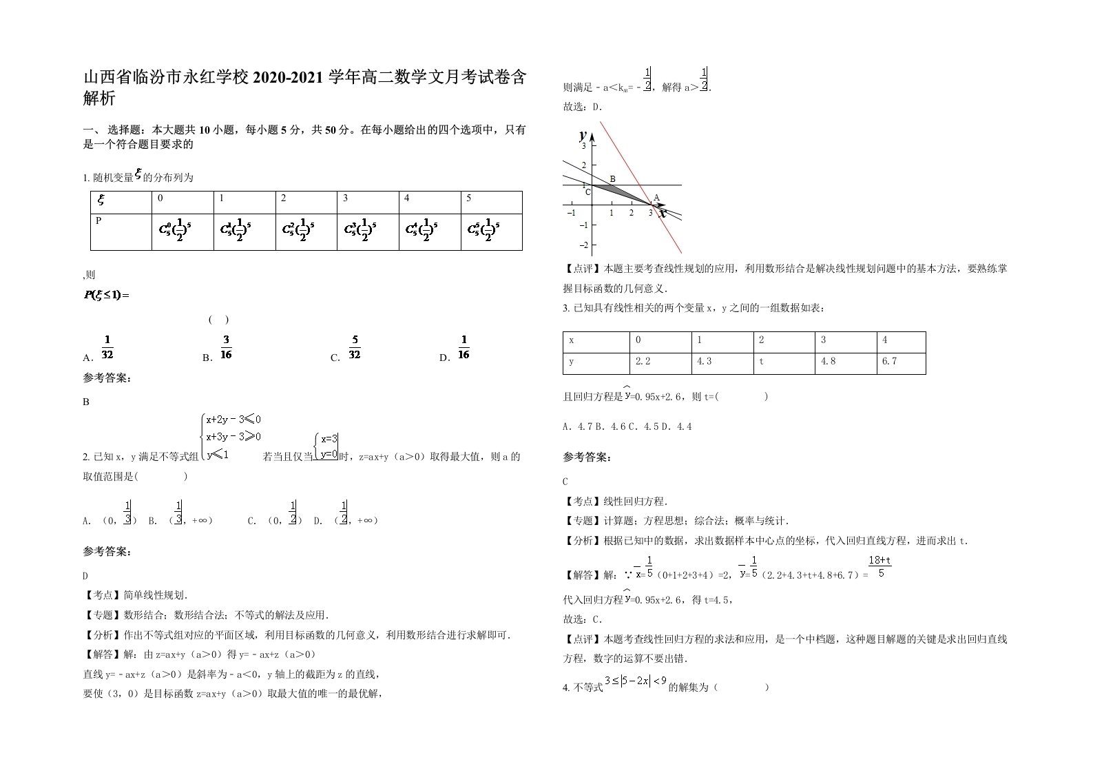 山西省临汾市永红学校2020-2021学年高二数学文月考试卷含解析