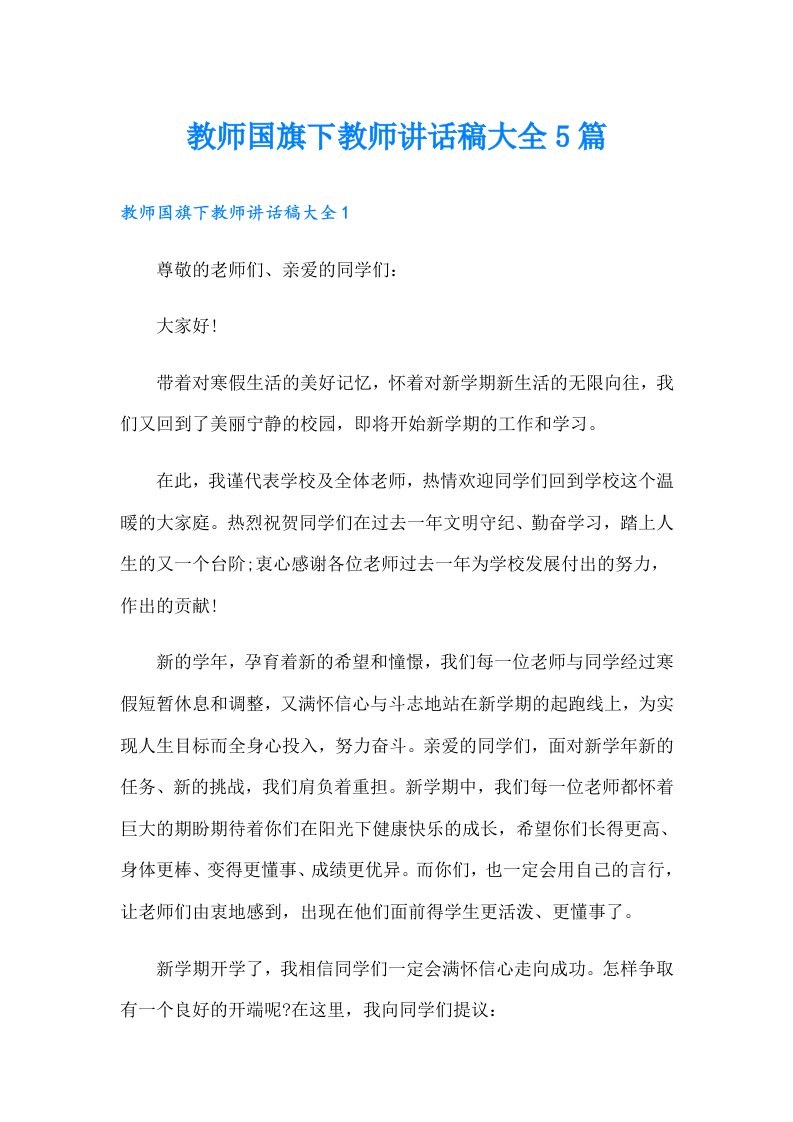 教师国旗下教师讲话稿大全5篇