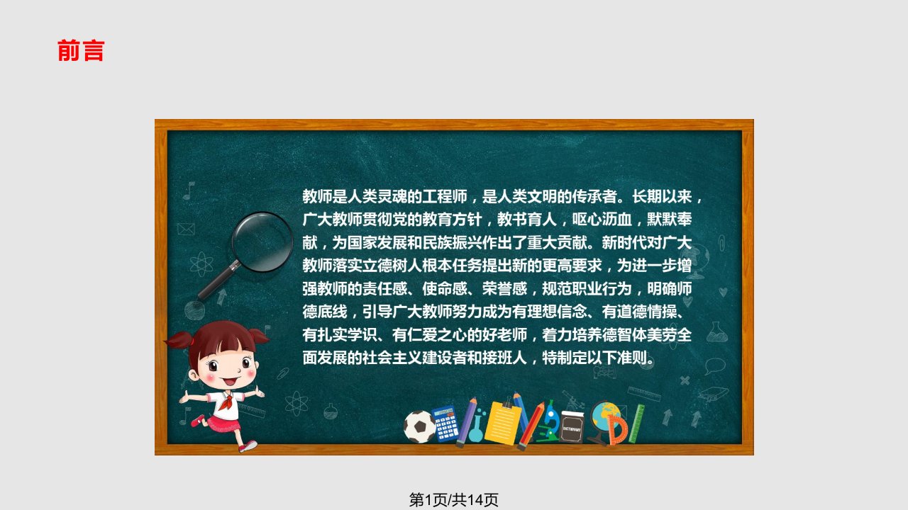 新时代中小学教师职业行为十项准则