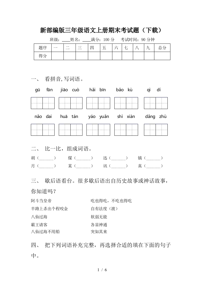 新部编版三年级语文上册期末考试题(下载)