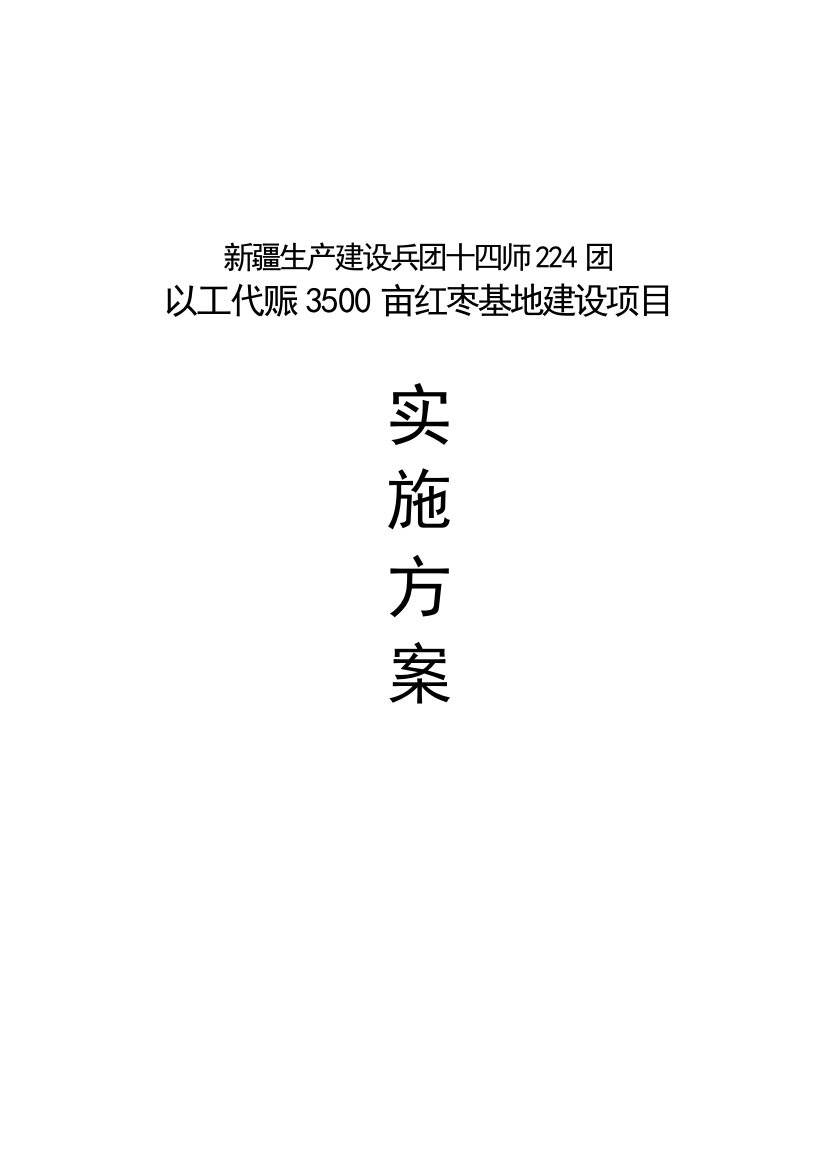 3500亩红枣基地建设项目实施方案