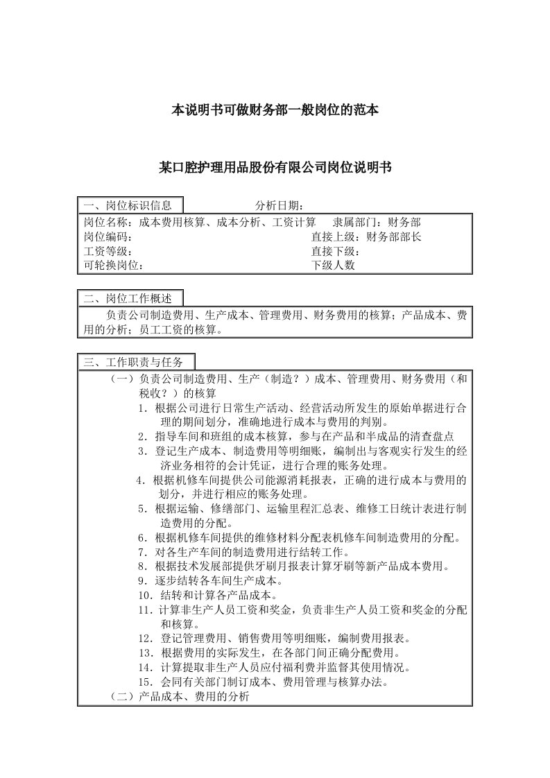 财务部成本费用核算岗位描述