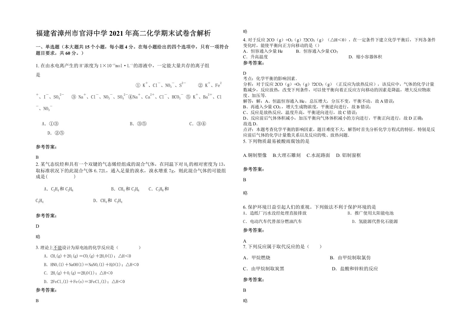 福建省漳州市官浔中学2021年高二化学期末试卷含解析