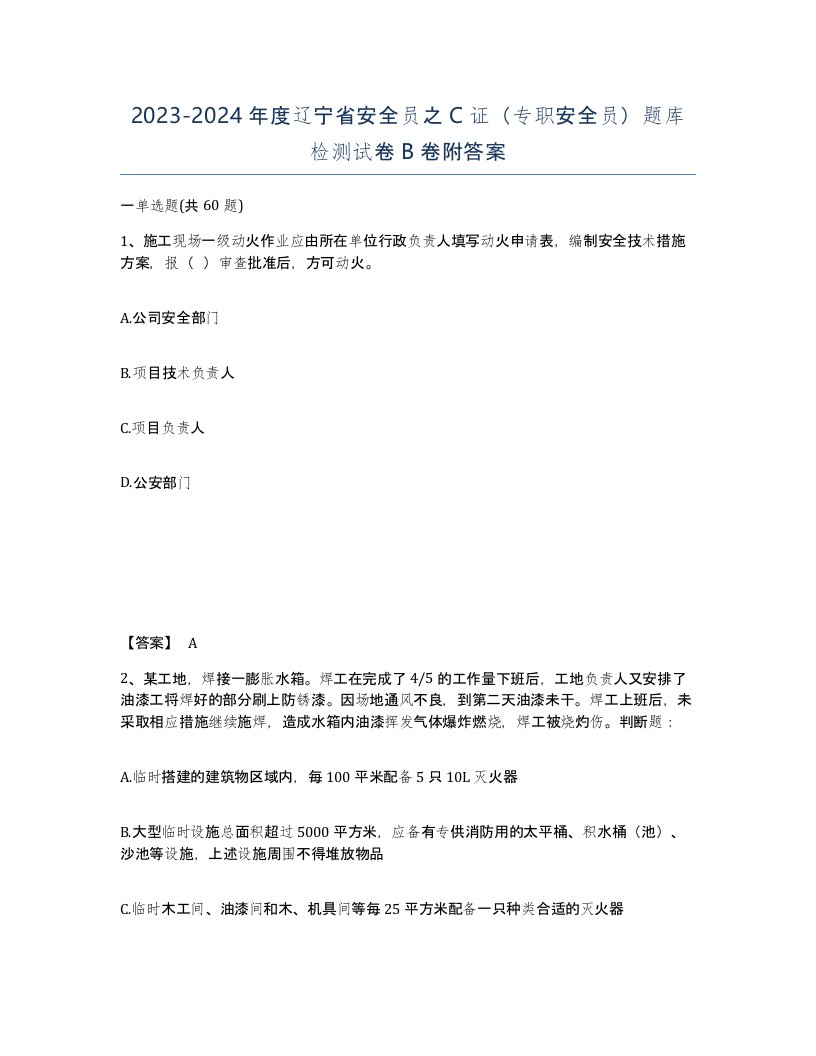 2023-2024年度辽宁省安全员之C证专职安全员题库检测试卷B卷附答案