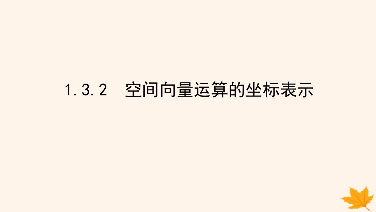 新教材2023版高中数学第一章空间向量与立体几何1.3空间向量及其运算的坐标表示1.3.2空间向量运算的坐标表示课件新人教A版选择性必修第一册