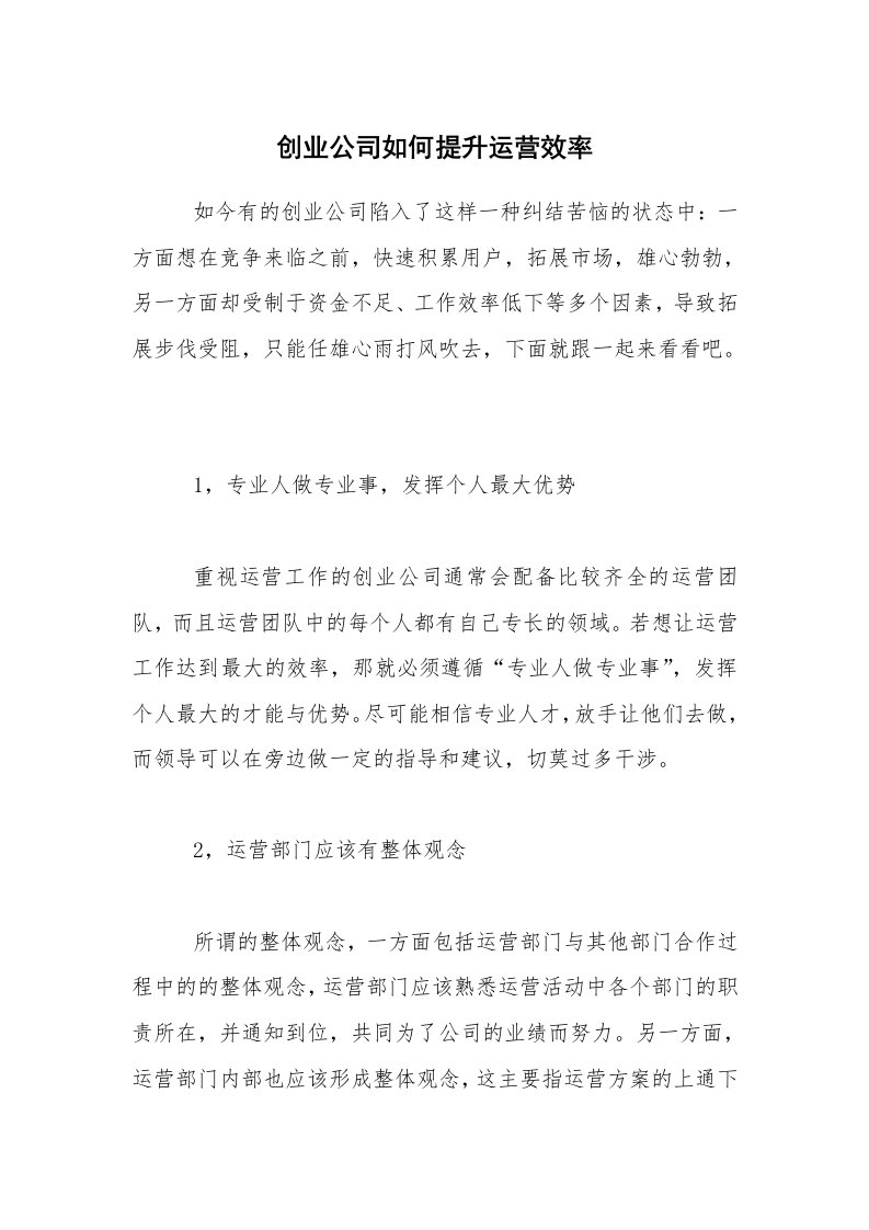 创业公司如何提升运营效率