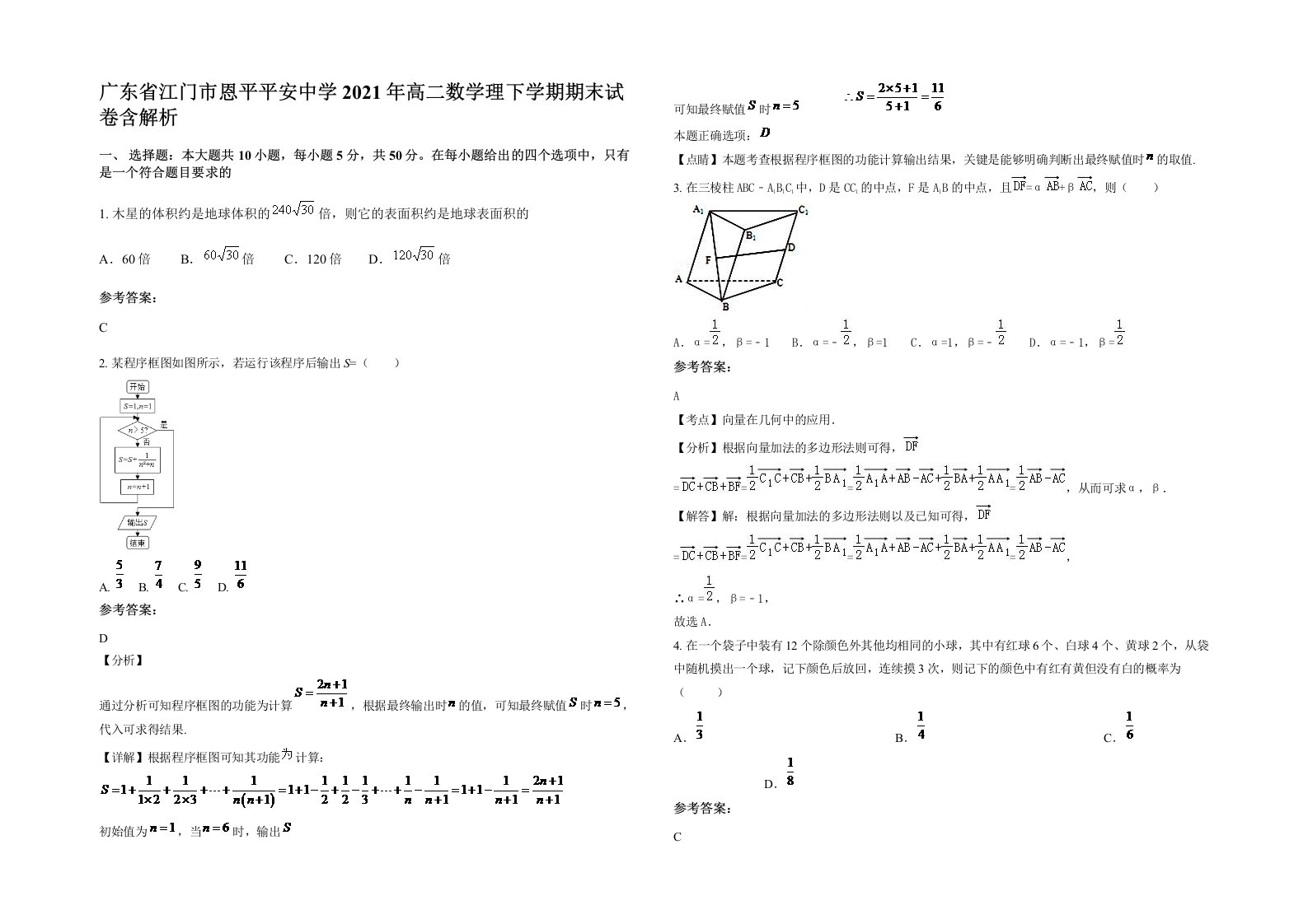 广东省江门市恩平平安中学2021年高二数学理下学期期末试卷含解析