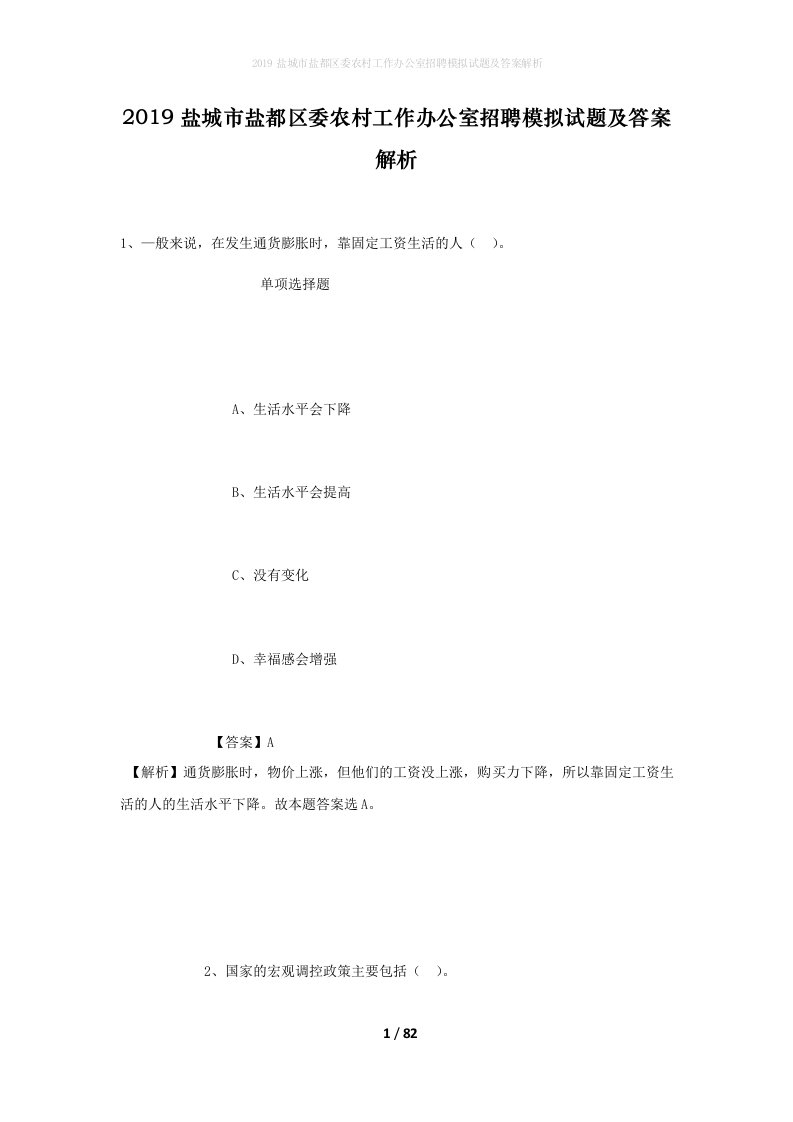 2019盐城市盐都区委农村工作办公室招聘模拟试题及答案解析_1