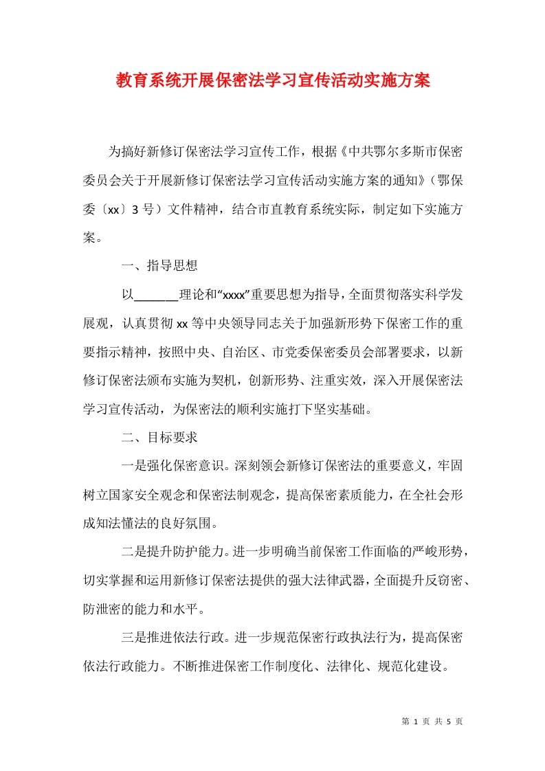 教育系统开展保密法学习宣传活动实施方案一