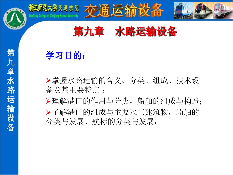 水路运输设施设备教材课程