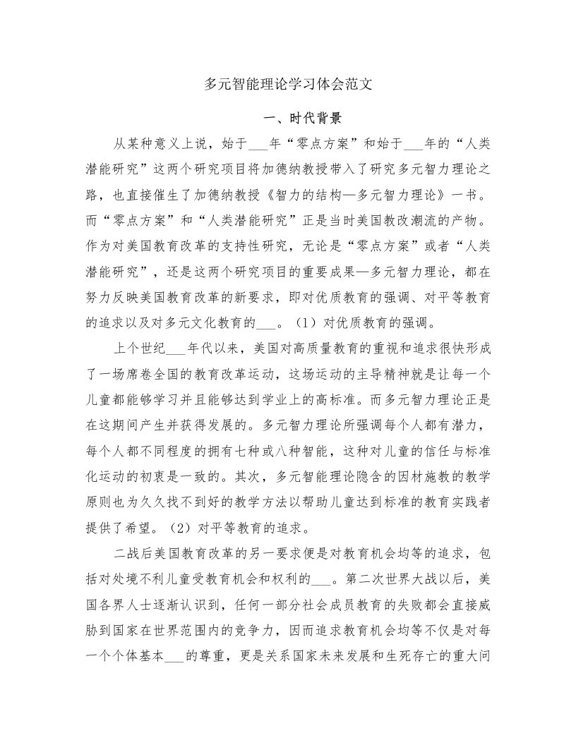 多元智能理论学习体会范文