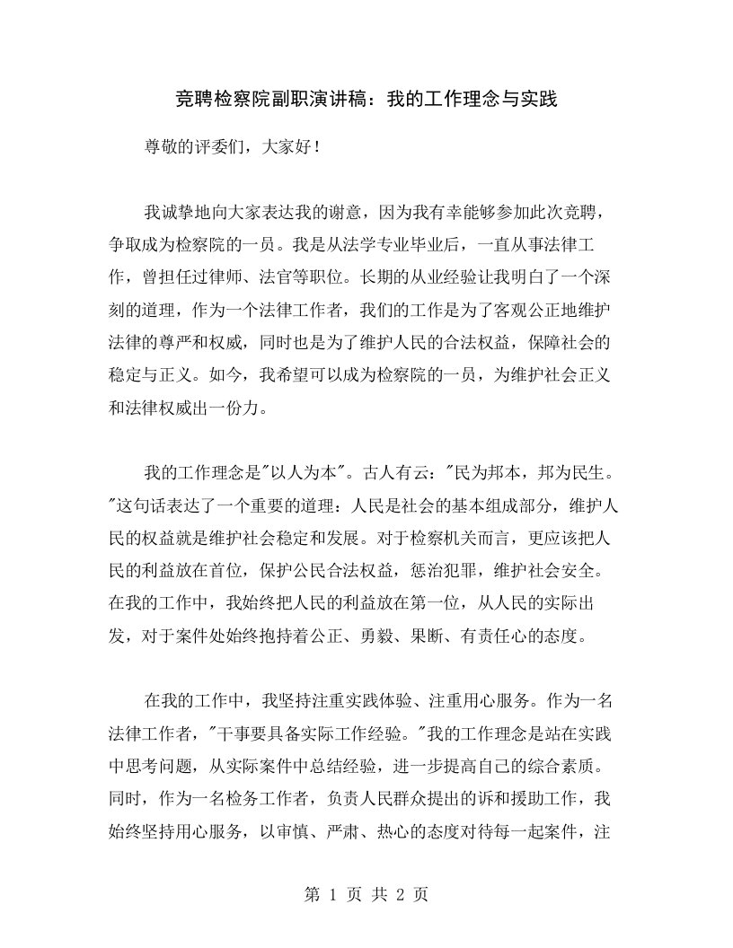 竞聘检察院副职演讲稿：我的工作理念与实践