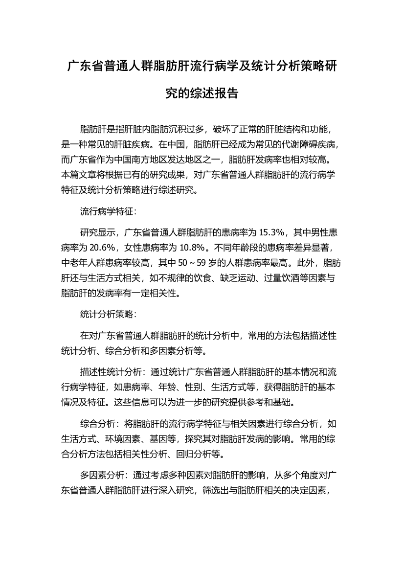 广东省普通人群脂肪肝流行病学及统计分析策略研究的综述报告