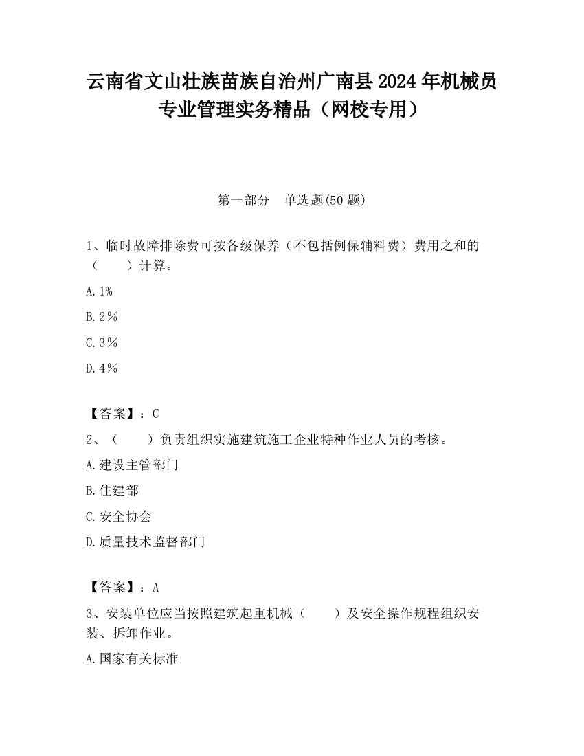 云南省文山壮族苗族自治州广南县2024年机械员专业管理实务精品（网校专用）