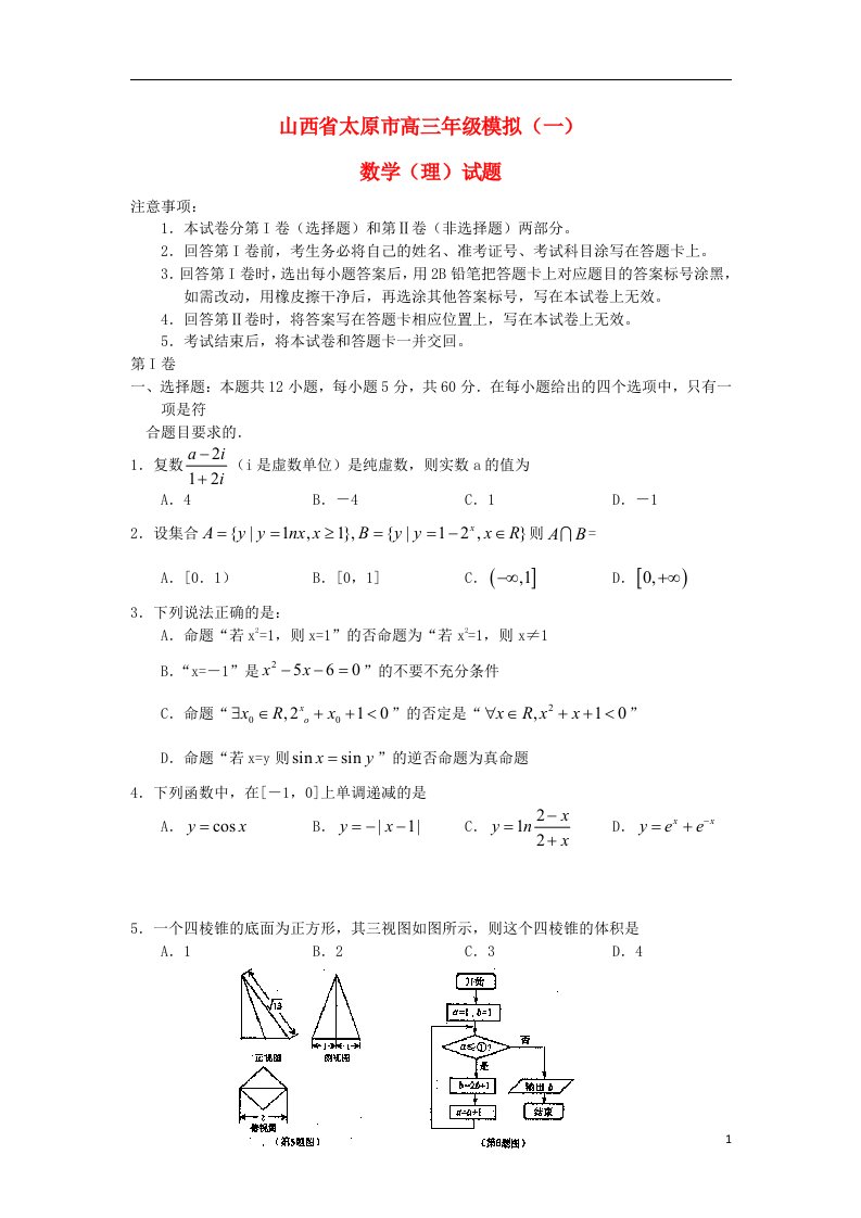 山西省太原市高三数学下学期第一次模拟考试试题