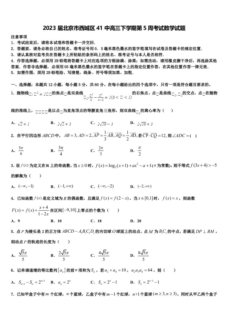 2023届北京市西城区41中高三下学期第5周考试数学试题含解析