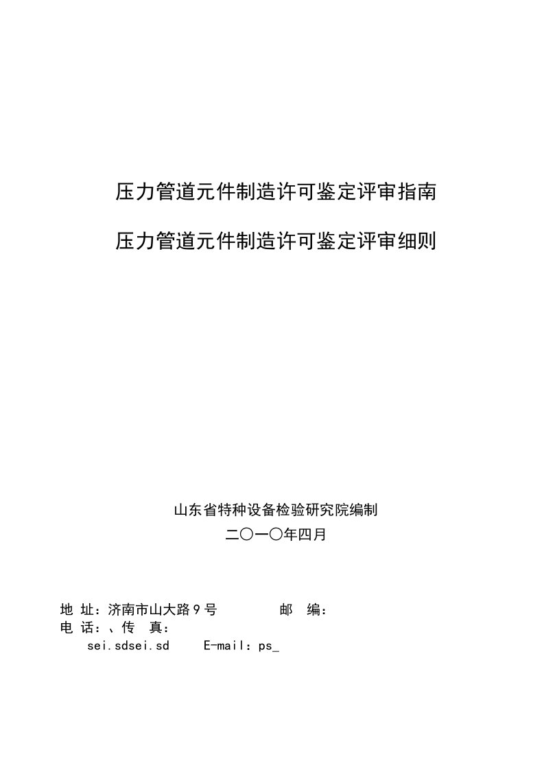 word文档起重机、升降机压力管道元件制造许可鉴定评审细则指南手册