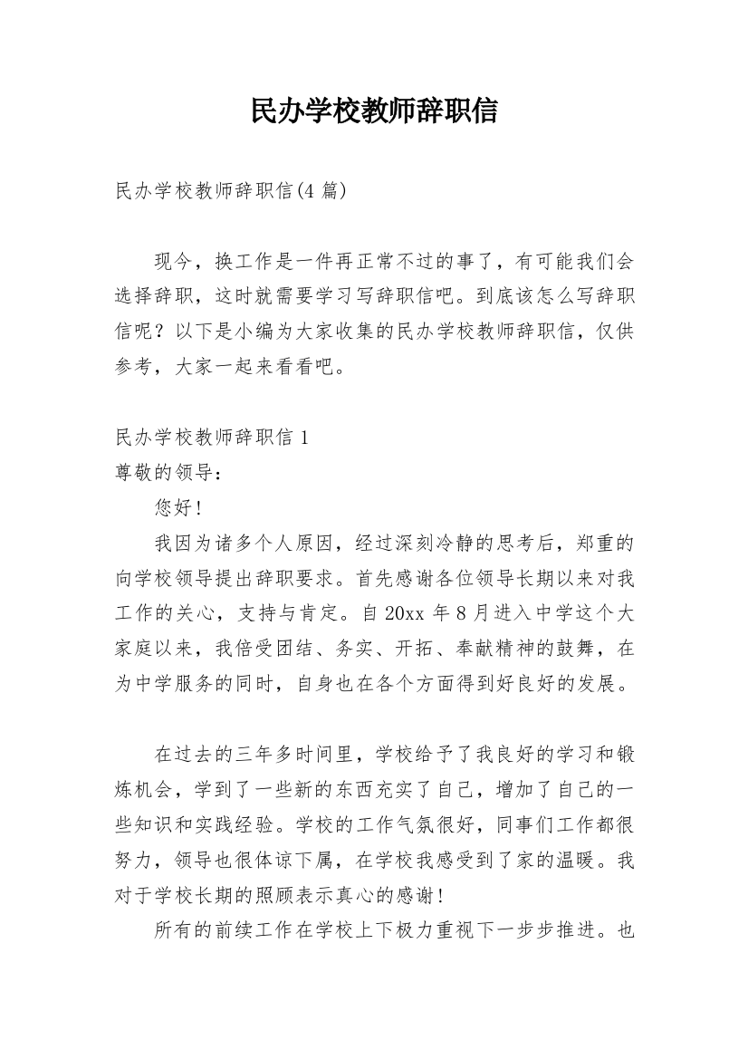 民办学校教师辞职信_1