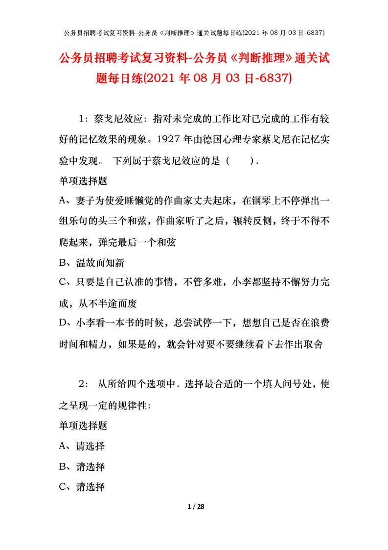 公务员招聘考试复习资料-公务员判断推理通关试题每日练2021年08月03日-6837