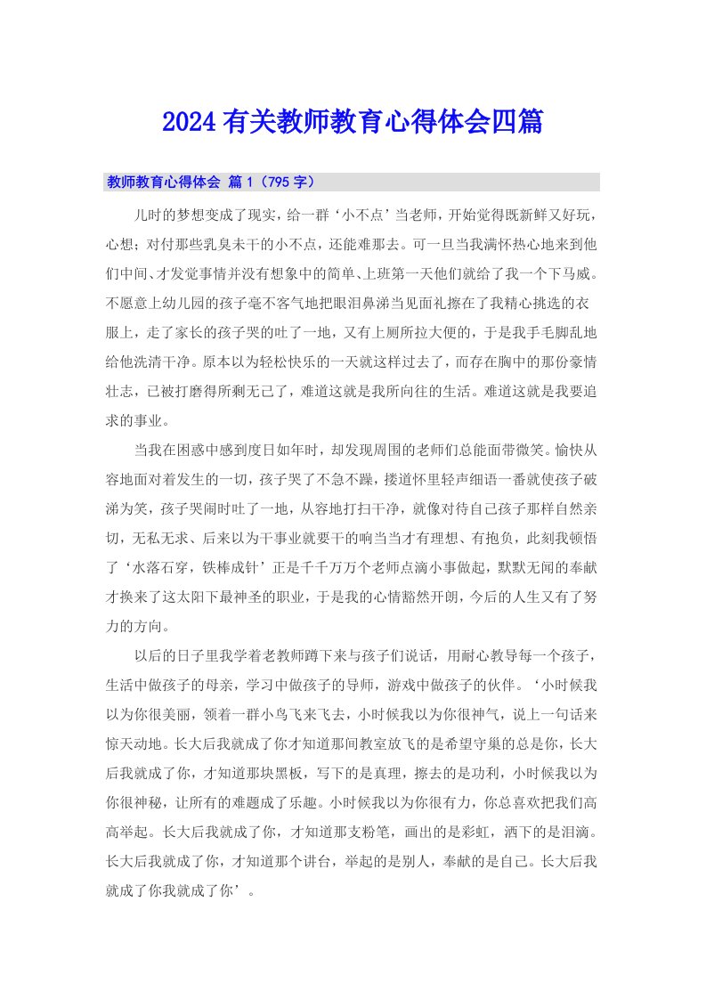 2024有关教师教育心得体会四篇