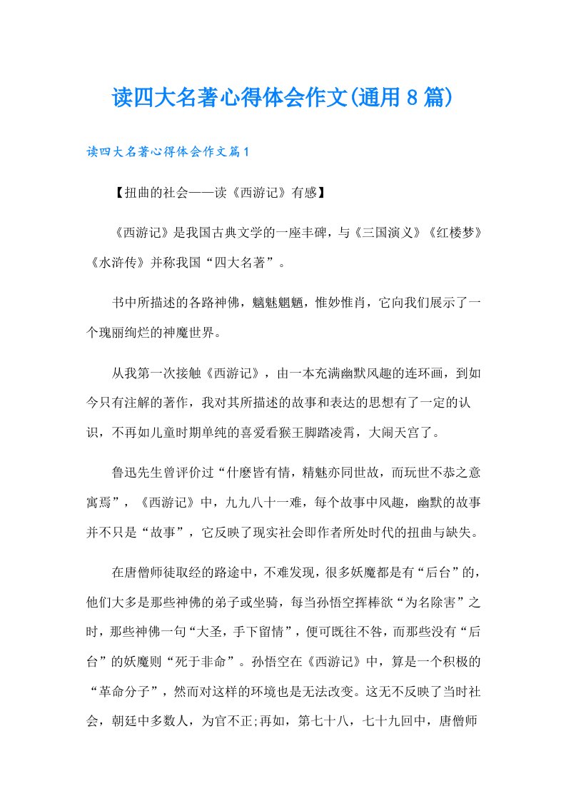 读四大名著心得体会作文(通用8篇)